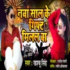 About Naya Saal Me Gift Milal Ba Bhojpuri Song