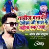 About Tabij Bana Di Ojha Ji Mahina Mal Ke Ruk Jaye Song