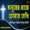 About Manuser Majhe Tomay Dekhi Song