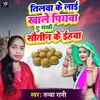 Tilwa Ke Lai Khale Piyawa A Sakhi Sautin Ke Gharwa Bhojpuri