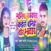 About Manish Patakar Kaese Banihe Tor Bbhatar Bhojpuri Song