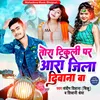 Tora Tikuli Par Ara Jila Deewana Ba Bhojpuri