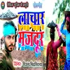 Lachar Majdoor Bhojpuri Song