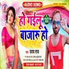 About Ho Gailu Bajaru Ho BHOJPURI Song