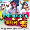 About Murugiya Chhapra Se Aara Mein Aayi Song