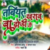 About Tabiyat Kharab Ba Dhodhi Ke Bhojpuri Song Song