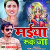 Maiya Ruk Ja Bhojpuri Bhakti Song