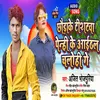 Chhodake Tisatawa Penhi Ke Aaithal Chalohi Ge Bhojpuri