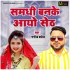 About Samdhi Banke Aayo Seth Hindi Song