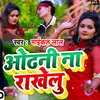 About Odhani Na Rakhelu Bhojpuri Song