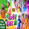 About Rang Dali Ye Dever Ji Bhojpuri Song