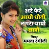 About Aa Fere Aayo Dhoti Lagra Yanyo Sapo Song