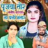 Poojwa Tor Manish Kasheym Na Bani  Bhatar bhpjpuri