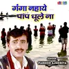 About Ganga Nahaye Paap Dhule Na Song