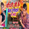 About Chaudhary Ji Ke Beta Rangdar Ge Maai Magahi Song