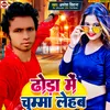 About Dhoda Me Chumma Lehab Bhojpuri Song