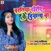 About Baratiya Dhoriye Ke Diwana Ba Bhojpuri Song