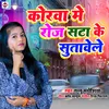 About Korwa Me Roj Sata Ke Sutavele Bhojpuri Song