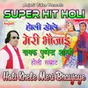 About Holi Khele Meri Bhaujaye Song