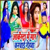 About Arkestra Me Mar Karvai Nehava Bhojpuri Song