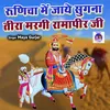 Runicha Me Jaye Sugna Teera Margi Rama Pirji