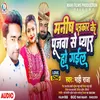 About Manish Ptrakar Ke Pujwa Se Pyar Ho Gail Bhojpuri Song