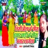 Tisiauta Ke Chaura Bhathar Lagela BHOJPURI SONG