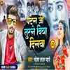 About Patel Ji Ke Turale Biya Dilwa Bhojpuri Song