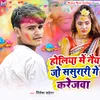 About Holiya Me Nay Jo Sasurari Ge Karejwa Bhojpuri Song