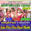 About Kahe Man Mar Khadi Bhabhi Song