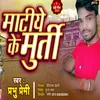 About Mati Ke Murti Banayib Bhojpuri Song