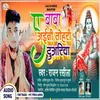 About A Baba Aini Tohari Duaariya Bhojpuri Song