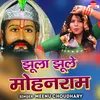 About Jhula Jhule Mohan Ram Song