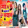 About Sah Ji Je Kaila Se Bhile Sayan Bhojpuri Song