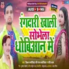 About Rangdari Khali Shobhela Dhobiyan Me Bhojpuri Song