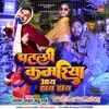 About Patli Kamariya Aay Hay Hay bhojpuri Song