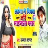 Lahanga Me Piywa Jore Mainas Palas Bhojpuri