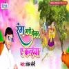 Rang Jani Feka A Kanhaiya Bhojpuri Song