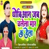 About Dhobiyan Jab Chalela Maar Kar Dela Bhojpuri Song