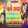Chale Uper Bhagwan Ke Niche Dhobiyan Ke 2 Bhojpuri