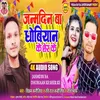 About Janmdin Ba Dhobiyan Ke Sher Ke Bhojpuri Song