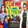 About Hai Chhapra Ke Rangbaaz Bhojpuri Song