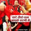 About Saare Teerath Dham Aapke Charno Mein Song