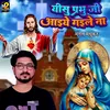 About Yeshu Prabhu Ji Aiye Gaile Na Bhojpuri Song
