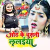 Oth Ke Chusni Lalaiya Bhojpuri