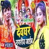 About Devghar Nagariya Jaib Song