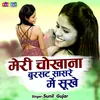 About Meri Chokhana Bursat Saasre Me Sukhe Song