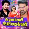 About Hoi Aara Me Party Gand Bhale Chapra Ke Faati bhojpuri Song