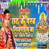 About Chhath Ke Parab Niyarail Ba Bhojpuri Song Song