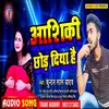 About Aashiqi Chhod Diya Hai Bhojpuri Song